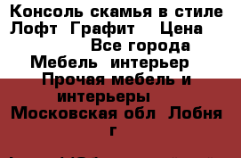 Консоль-скамья в стиле Лофт “Графит“ › Цена ­ 13 900 - Все города Мебель, интерьер » Прочая мебель и интерьеры   . Московская обл.,Лобня г.